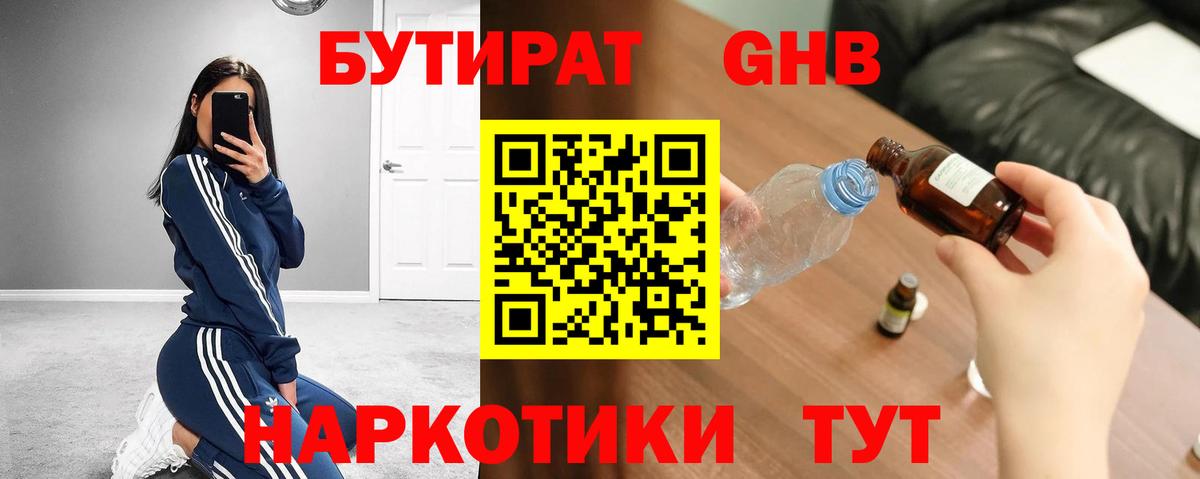 БУТИРАТ Butirat Лобня