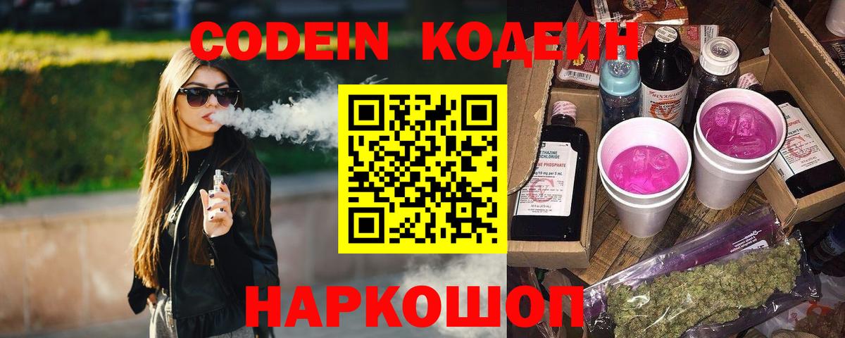 Codein Purple Drank Лобня