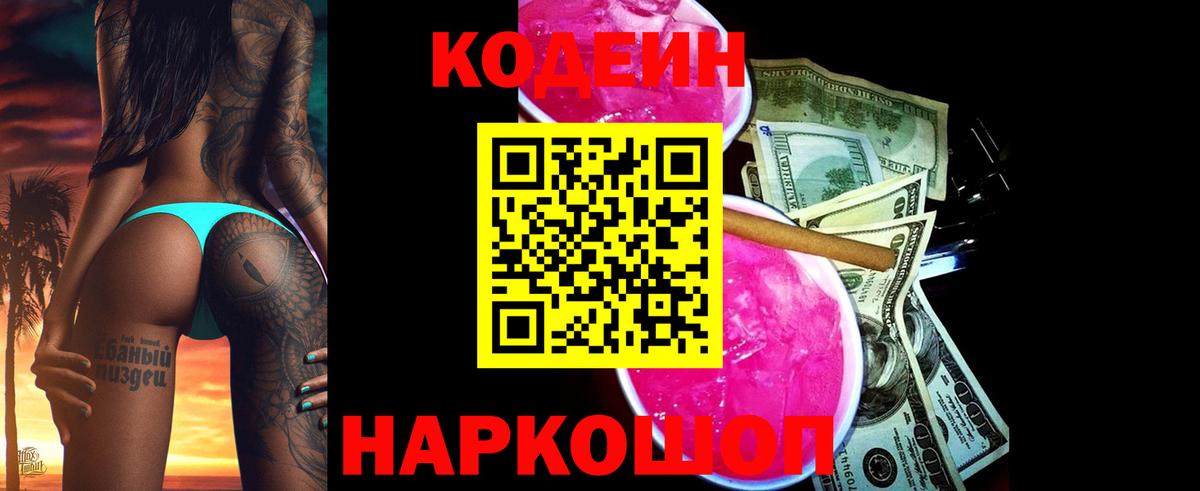 Codein Purple Drank  Вход с VPN  Лобня 